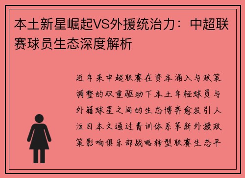 本土新星崛起VS外援统治力：中超联赛球员生态深度解析