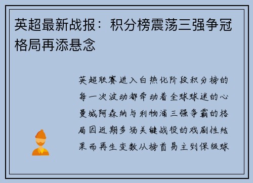 英超最新战报：积分榜震荡三强争冠格局再添悬念