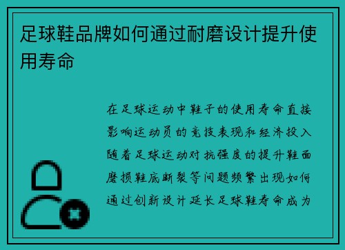 足球鞋品牌如何通过耐磨设计提升使用寿命