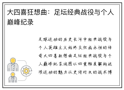 大四喜狂想曲：足坛经典战役与个人巅峰纪录