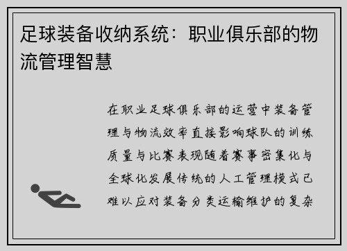 足球装备收纳系统：职业俱乐部的物流管理智慧