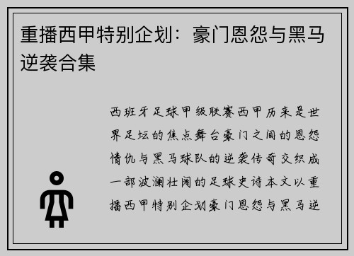 重播西甲特别企划：豪门恩怨与黑马逆袭合集