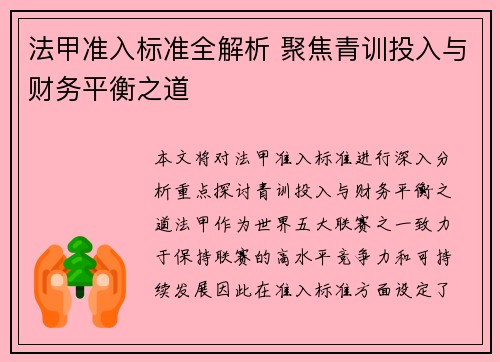 法甲准入标准全解析 聚焦青训投入与财务平衡之道