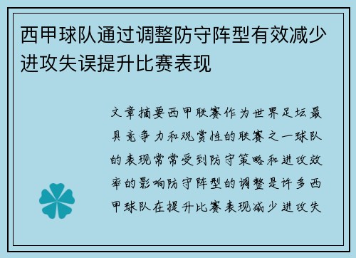 西甲球队通过调整防守阵型有效减少进攻失误提升比赛表现