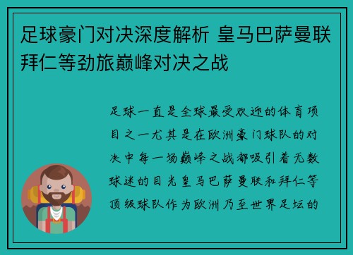 足球豪门对决深度解析 皇马巴萨曼联拜仁等劲旅巅峰对决之战