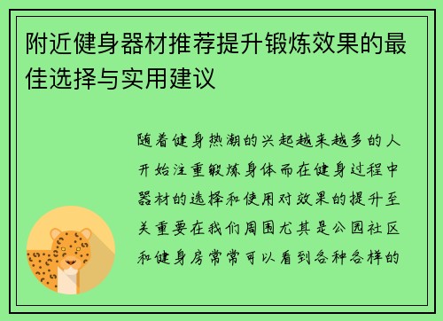 附近健身器材推荐提升锻炼效果的最佳选择与实用建议