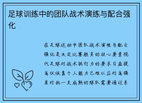 足球训练中的团队战术演练与配合强化