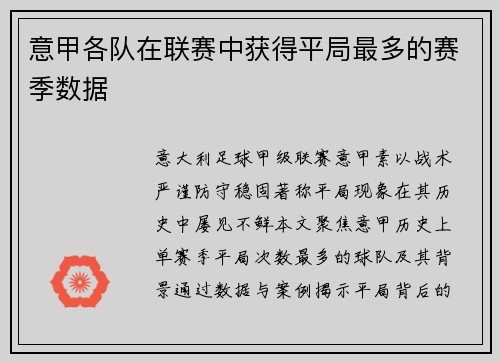意甲各队在联赛中获得平局最多的赛季数据