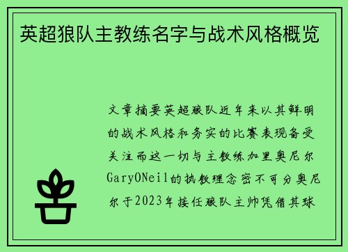 英超狼队主教练名字与战术风格概览