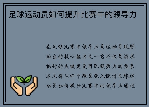 足球运动员如何提升比赛中的领导力
