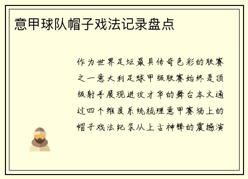 意甲球队帽子戏法记录盘点