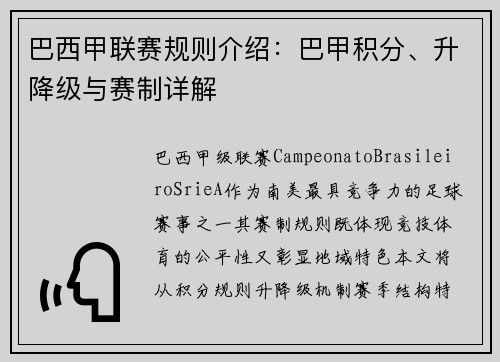 巴西甲联赛规则介绍：巴甲积分、升降级与赛制详解