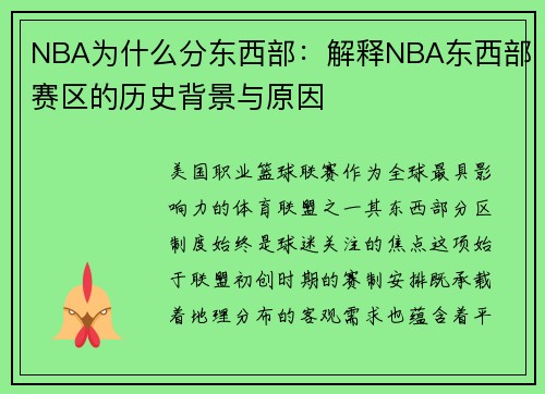 NBA为什么分东西部：解释NBA东西部赛区的历史背景与原因