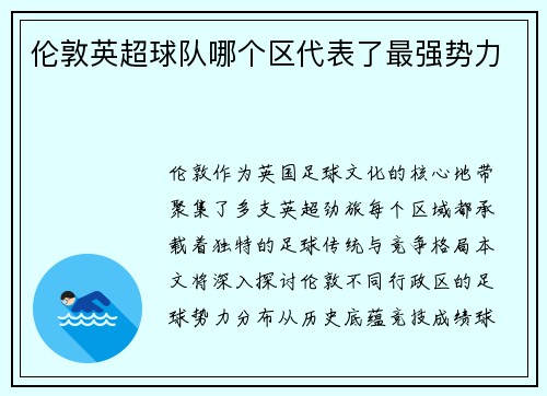 伦敦英超球队哪个区代表了最强势力