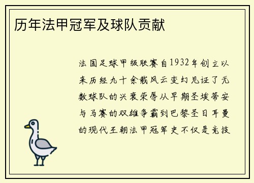 历年法甲冠军及球队贡献