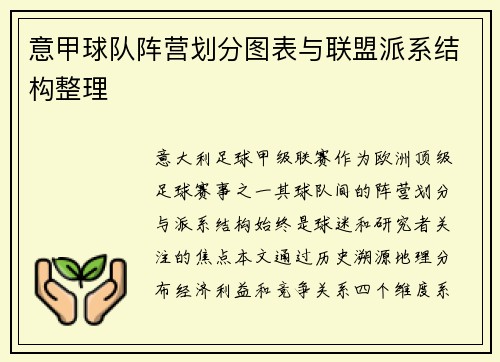 意甲球队阵营划分图表与联盟派系结构整理
