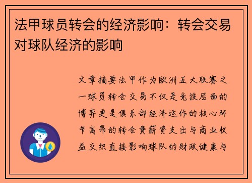 法甲球员转会的经济影响：转会交易对球队经济的影响