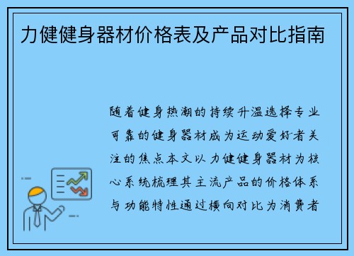 力健健身器材价格表及产品对比指南