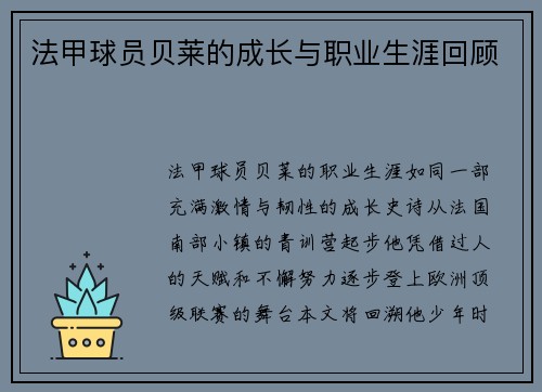 法甲球员贝莱的成长与职业生涯回顾