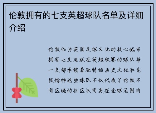 伦敦拥有的七支英超球队名单及详细介绍