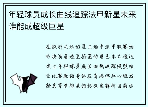 年轻球员成长曲线追踪法甲新星未来谁能成超级巨星