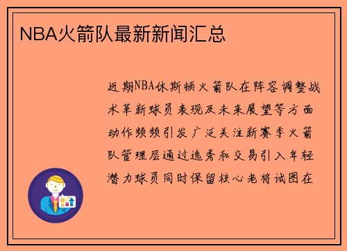 NBA火箭队最新新闻汇总