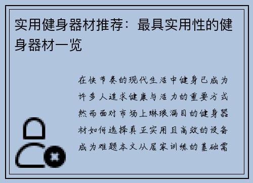 实用健身器材推荐：最具实用性的健身器材一览