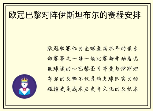 欧冠巴黎对阵伊斯坦布尔的赛程安排