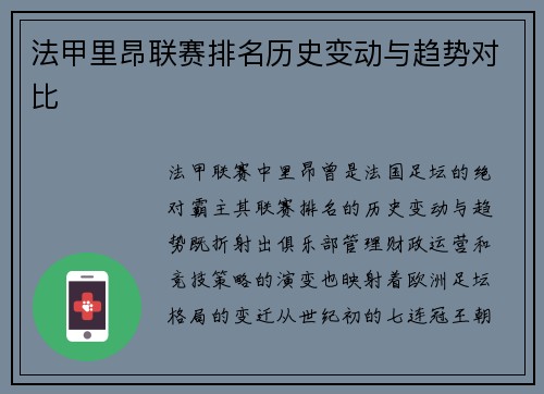 法甲里昂联赛排名历史变动与趋势对比