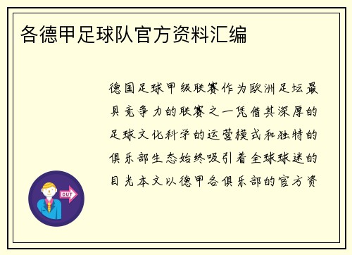 各德甲足球队官方资料汇编