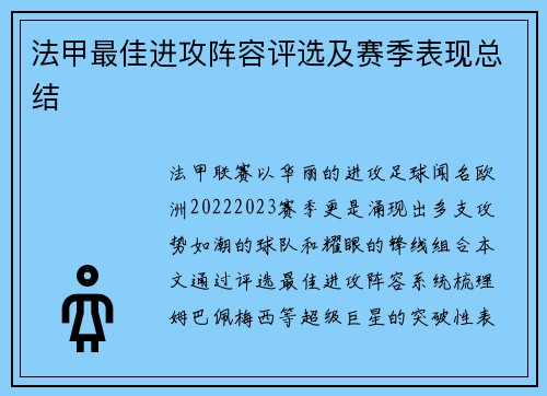 法甲最佳进攻阵容评选及赛季表现总结