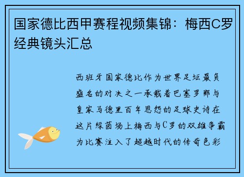 国家德比西甲赛程视频集锦：梅西C罗经典镜头汇总