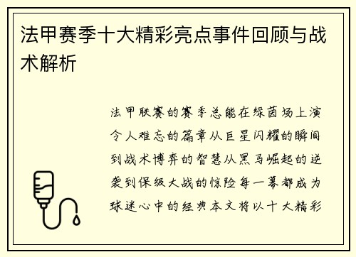 法甲赛季十大精彩亮点事件回顾与战术解析