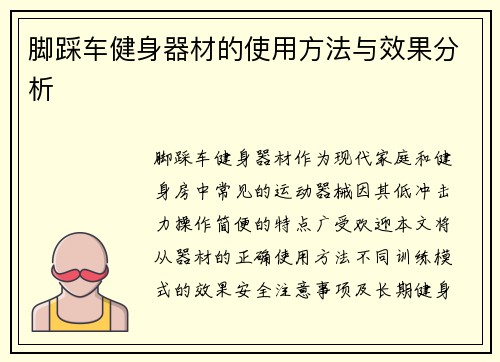 脚踩车健身器材的使用方法与效果分析