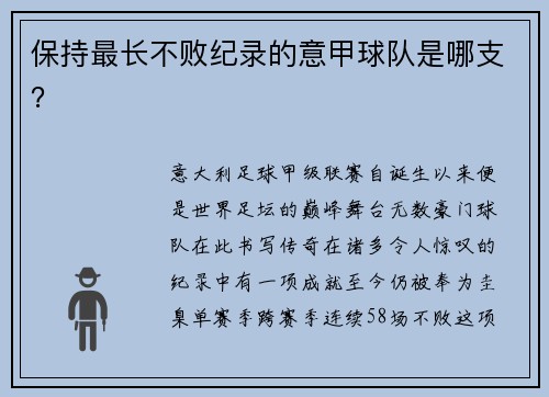 保持最长不败纪录的意甲球队是哪支？