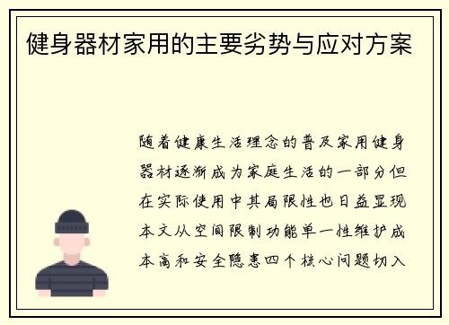 健身器材家用的主要劣势与应对方案