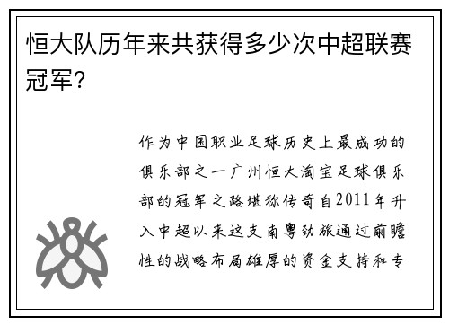 恒大队历年来共获得多少次中超联赛冠军？