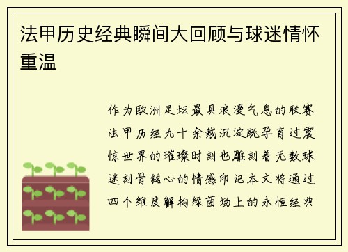 法甲历史经典瞬间大回顾与球迷情怀重温