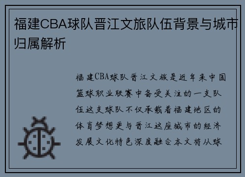 福建CBA球队晋江文旅队伍背景与城市归属解析