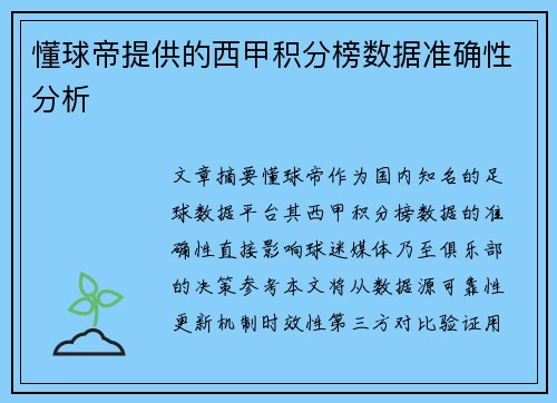 懂球帝提供的西甲积分榜数据准确性分析
