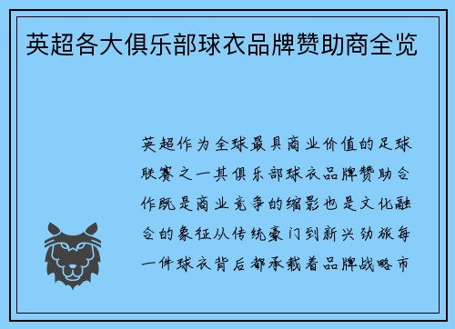 英超各大俱乐部球衣品牌赞助商全览