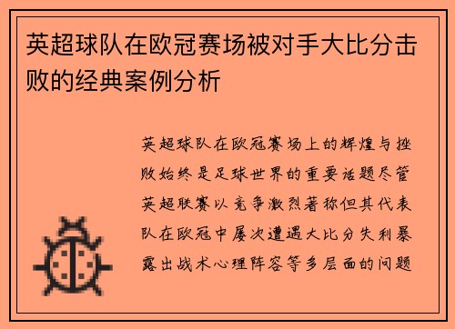 英超球队在欧冠赛场被对手大比分击败的经典案例分析