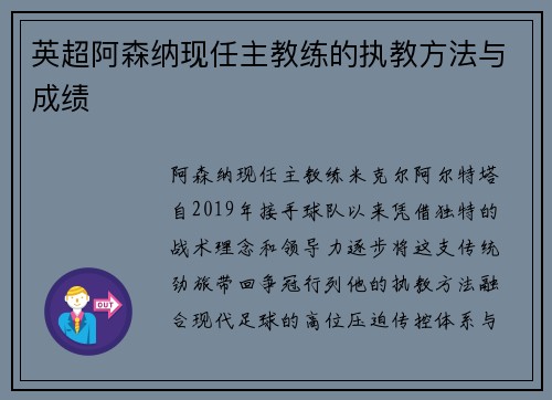 英超阿森纳现任主教练的执教方法与成绩
