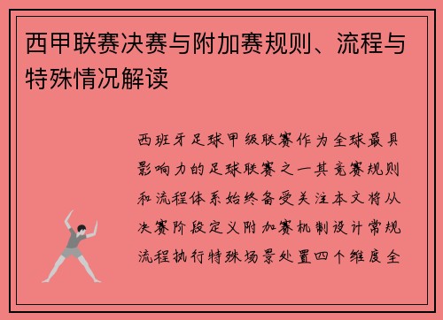 西甲联赛决赛与附加赛规则、流程与特殊情况解读