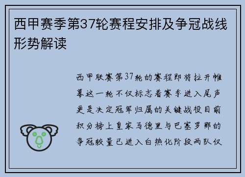西甲赛季第37轮赛程安排及争冠战线形势解读