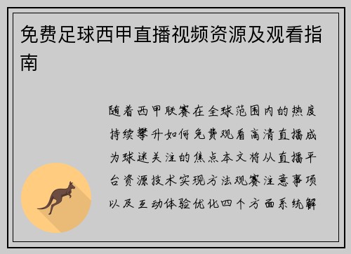 免费足球西甲直播视频资源及观看指南