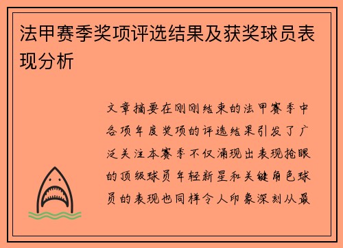 法甲赛季奖项评选结果及获奖球员表现分析