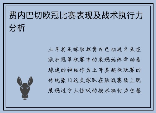 费内巴切欧冠比赛表现及战术执行力分析