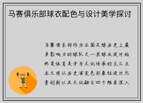 马赛俱乐部球衣配色与设计美学探讨
