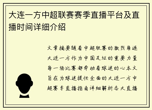 大连一方中超联赛赛季直播平台及直播时间详细介绍